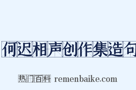 何迟相声创作集造句是什么意思的图片
